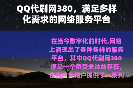 QQ代刷网380，满足多样化需求的网络服务平台