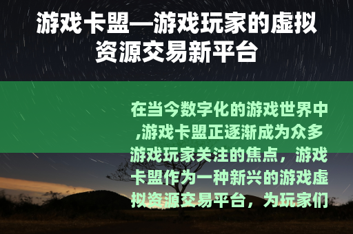 游戏卡盟—游戏玩家的虚拟资源交易新平台
