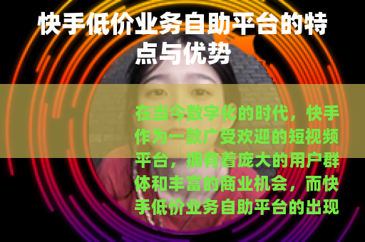 快手低价业务自助平台的特点与优势