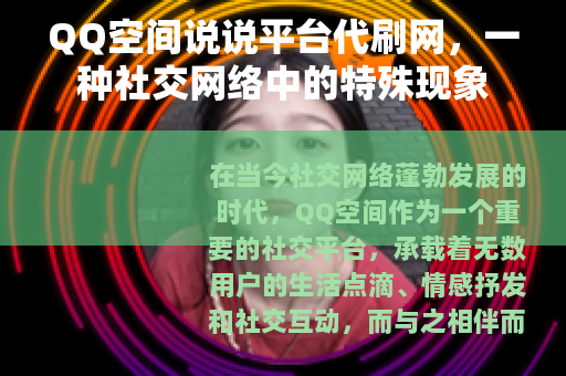 QQ空间说说平台代刷网，一种社交网络中的特殊现象