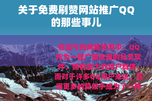 关于免费刷赞网站推广QQ的那些事儿