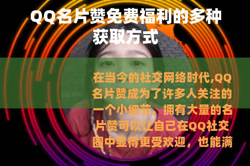 QQ名片赞免费福利的多种获取方式