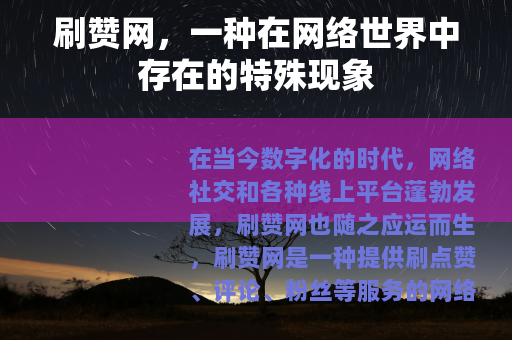 刷赞网，一种在网络世界中存在的特殊现象