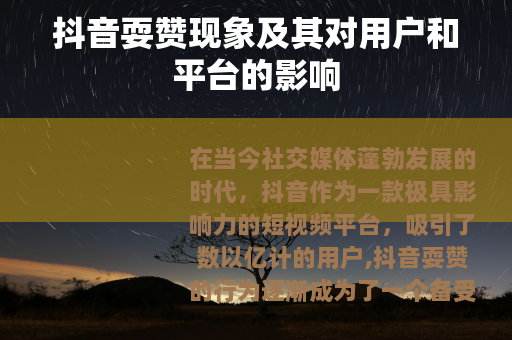 抖音耍赞现象及其对用户和平台的影响