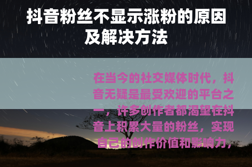 抖音粉丝不显示涨粉的原因及解决方法