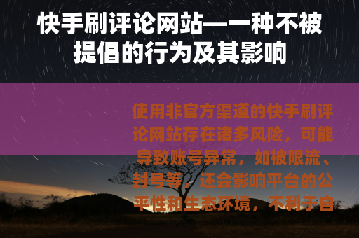快手刷评论网站—一种不被提倡的行为及其影响