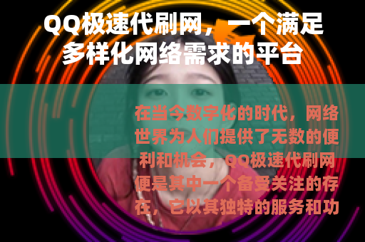 QQ极速代刷网，一个满足多样化网络需求的平台