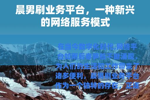 晨男刷业务平台，一种新兴的网络服务模式