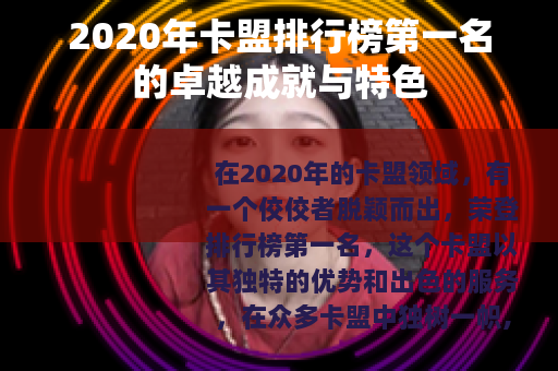 2020年卡盟排行榜第一名的卓越成就与特色