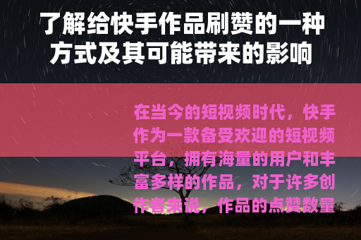 了解给快手作品刷赞的一种方式及其可能带来的影响