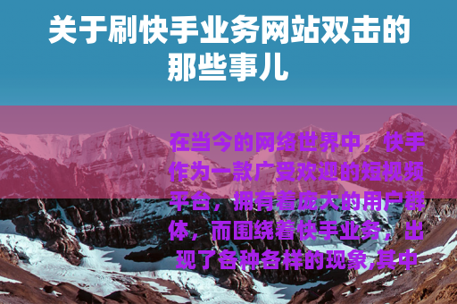 关于刷快手业务网站双击的那些事儿
