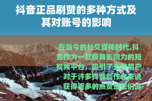 抖音正品刷赞的多种方式及其对账号的影响