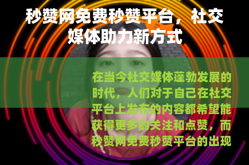 秒赞网免费秒赞平台，社交媒体助力新方式