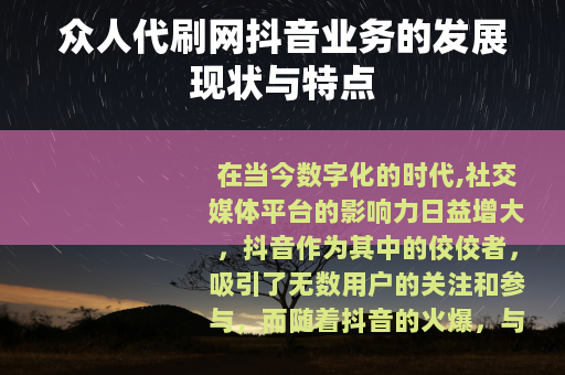 众人代刷网抖音业务的发展现状与特点