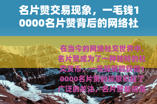 名片赞交易现象，一毛钱10000名片赞背后的网络社交生态