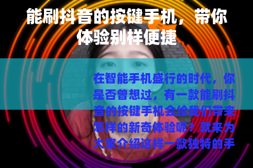 能刷抖音的按键手机，带你体验别样便捷