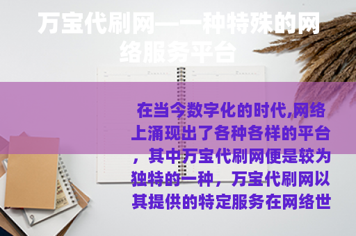 万宝代刷网—一种特殊的网络服务平台