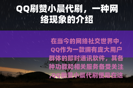 QQ刷赞小晨代刷，一种网络现象的介绍