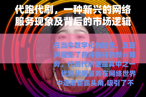 代跑代刷，一种新兴的网络服务现象及背后的市场逻辑