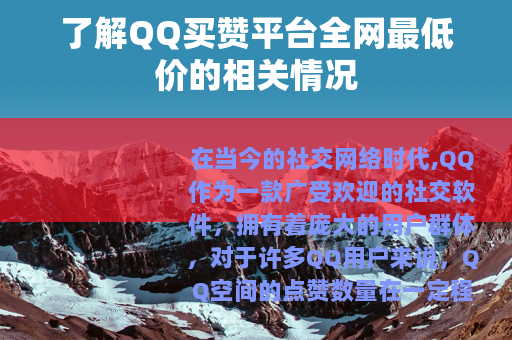 了解QQ买赞平台全网最低价的相关情况
