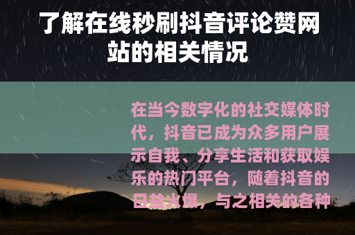 了解在线秒刷抖音评论赞网站的相关情况