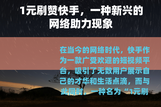 1元刷赞快手，一种新兴的网络助力现象