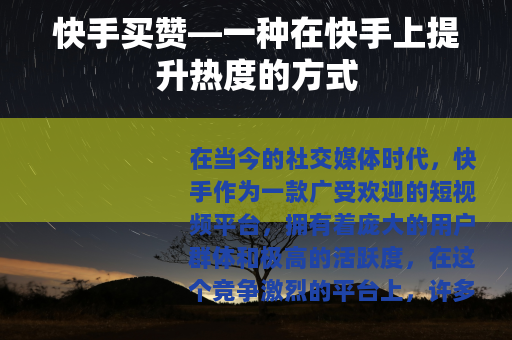 快手买赞—一种在快手上提升热度的方式