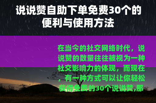 说说赞自助下单免费30个的便利与使用方法
