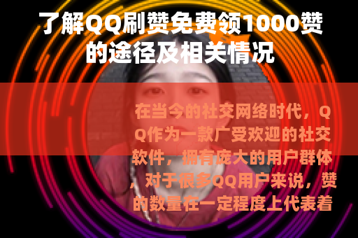了解QQ刷赞免费领1000赞的途径及相关情况