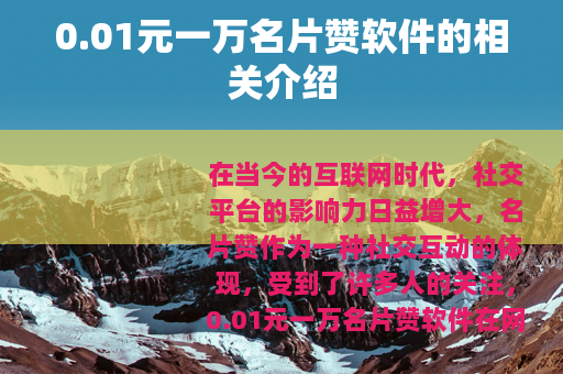 0.01元一万名片赞软件的相关介绍