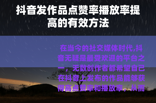 抖音发作品点赞率播放率提高的有效方法