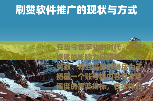 刷赞软件推广的现状与方式