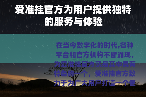 爱准挂官方为用户提供独特的服务与体验
