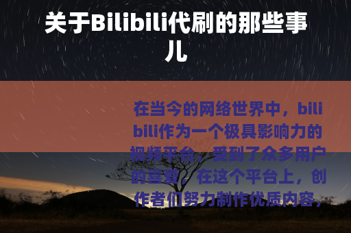 关于Bilibili代刷的那些事儿