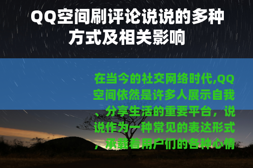 QQ空间刷评论说说的多种方式及相关影响