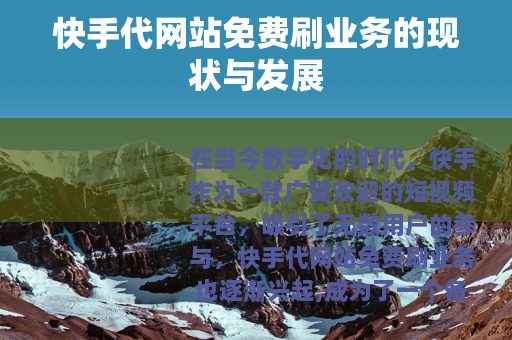 快手代网站免费刷业务的现状与发展