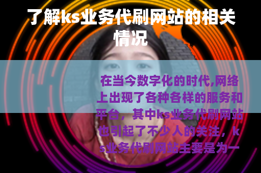 了解ks业务代刷网站的相关情况
