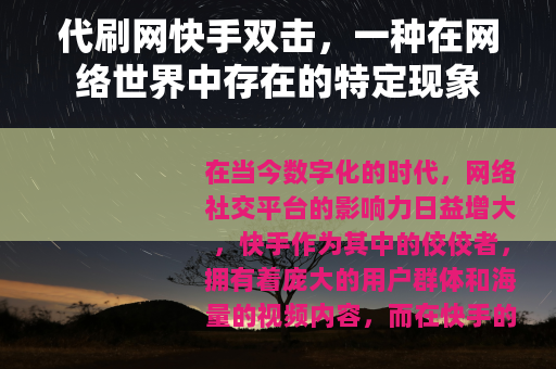 代刷网快手双击，一种在网络世界中存在的特定现象