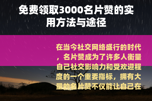 免费领取3000名片赞的实用方法与途径