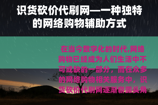 识货砍价代刷网—一种独特的网络购物辅助方式