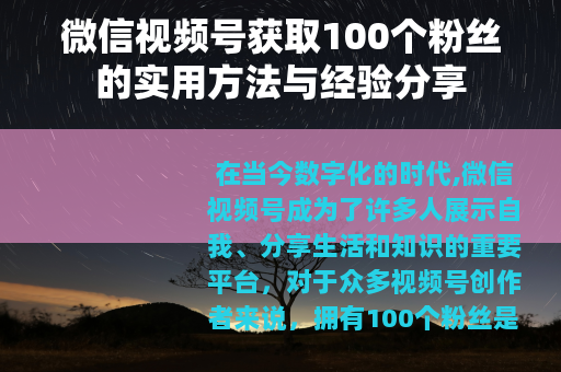 微信视频号获取100个粉丝的实用方法与经验分享