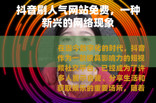抖音刷人气网站免费，一种新兴的网络现象
