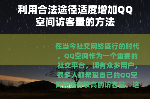 利用合法途径适度增加QQ空间访客量的方法