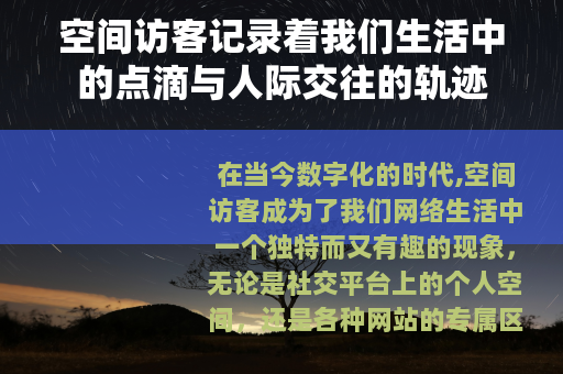 空间访客记录着我们生活中的点滴与人际交往的轨迹