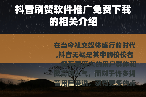 抖音刷赞软件推广免费下载的相关介绍