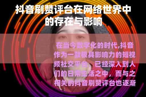 抖音刷赞评台在网络世界中的存在与影响