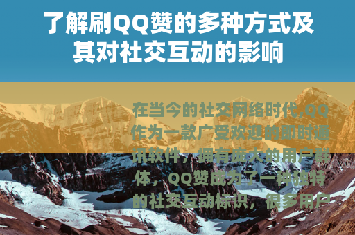了解刷QQ赞的多种方式及其对社交互动的影响