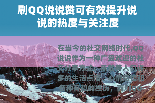 刷QQ说说赞可有效提升说说的热度与关注度