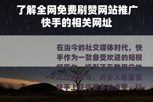 了解全网免费刷赞网站推广快手的相关网址