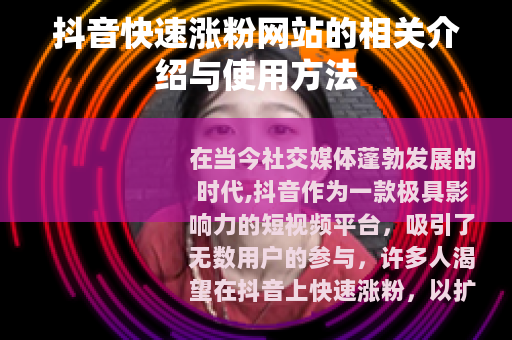 抖音快速涨粉网站的相关介绍与使用方法